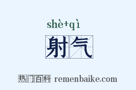 射气是什么意思的图片